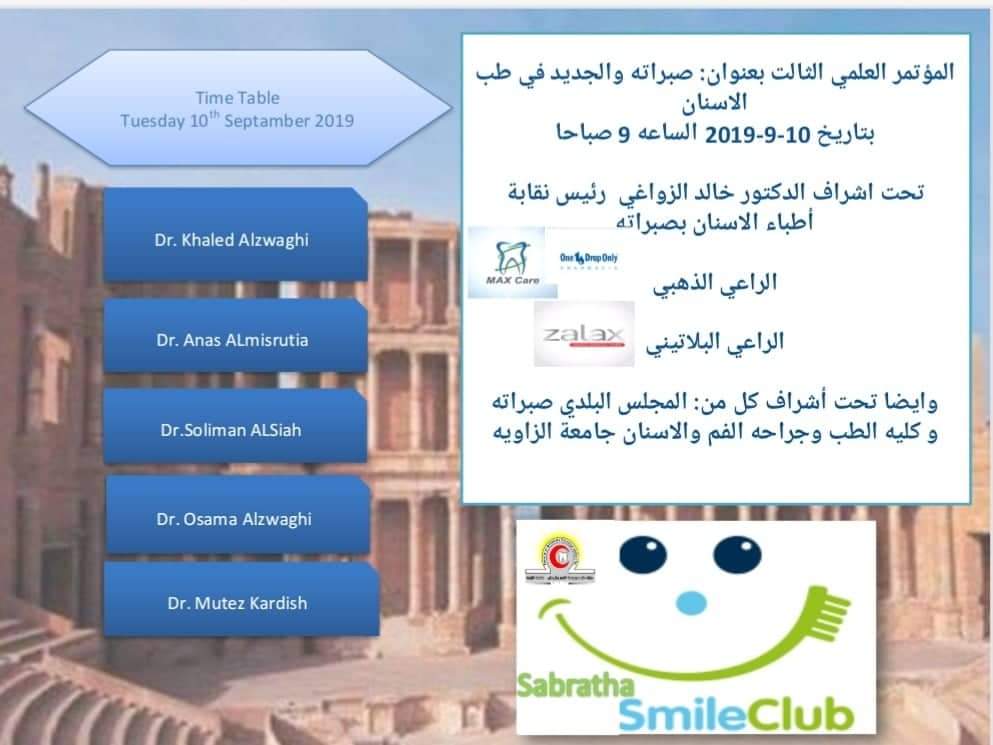 المؤتمر العلمي الثالث بعنوان :صبراته والجديد في طب الأسنان