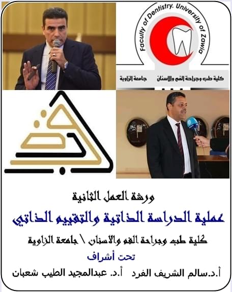 أقيمت اليوم ورشة عمل بعنوان الدراسة الذاتية والتقييم الذاتي لكلية طب وجراحة الفم والأسنان بالزاوية