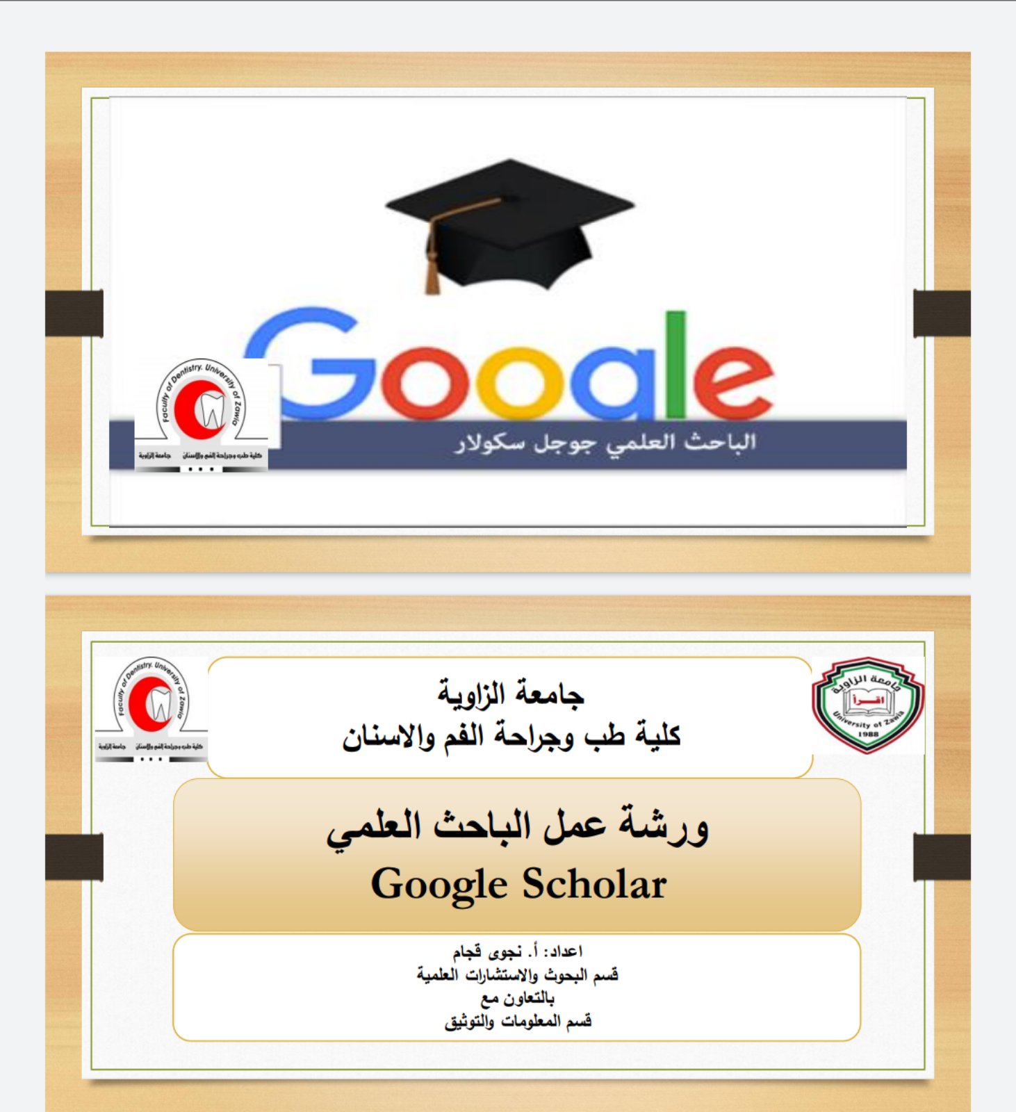 ورشة عمل بعنوان الباحث العلمي Google Scholar
