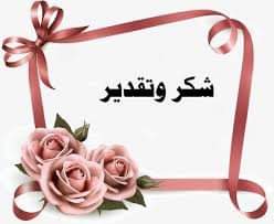 تحية شكر وتقدير