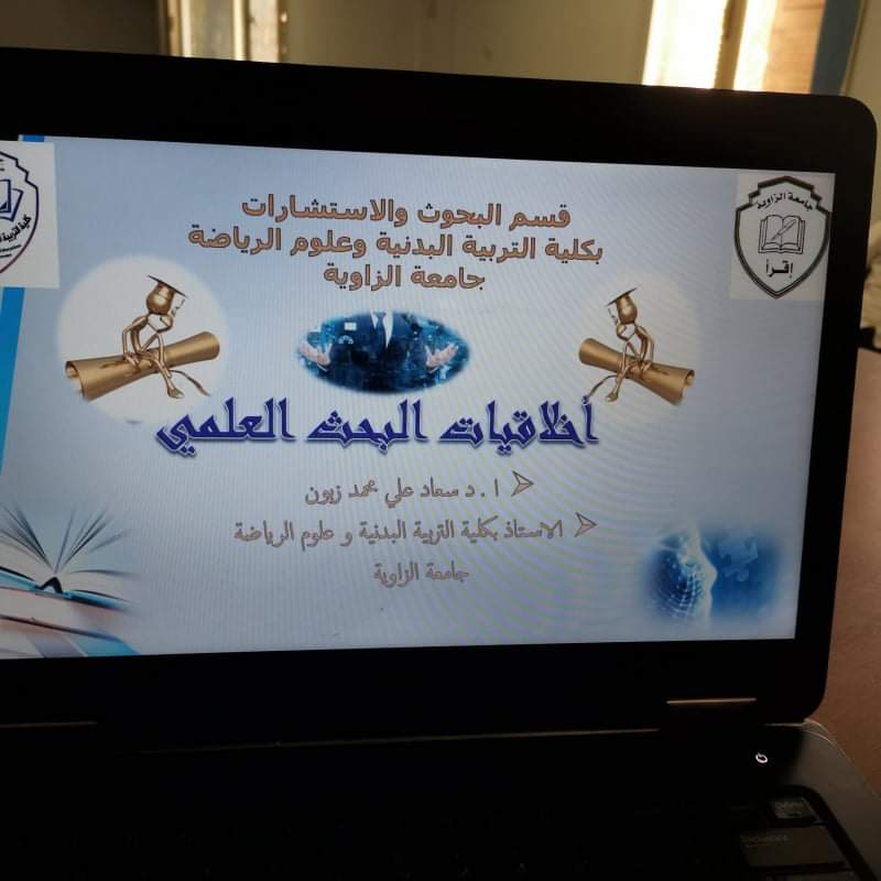 ورشة عمل بعنوان (أخلاقيات البحث العلمي)