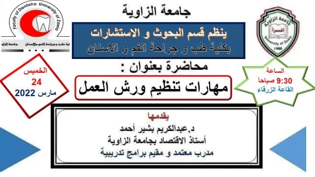محاضرة بعنوان مهارات تنظيم ورش العمل