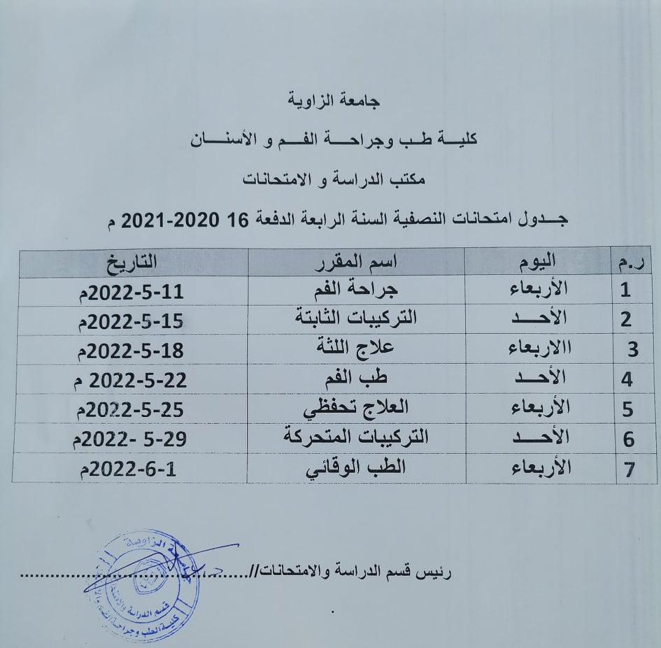 جدول الامتحانات النصفية لسنة الرابعة